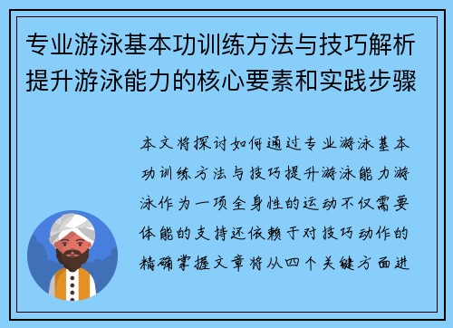 专业游泳基本功训练方法与技巧解析提升游泳能力的核心要素和实践步骤