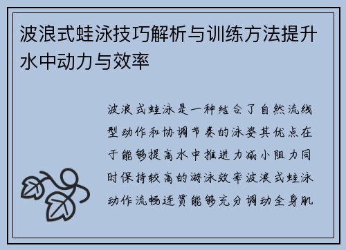 波浪式蛙泳技巧解析与训练方法提升水中动力与效率