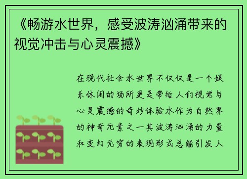 《畅游水世界，感受波涛汹涌带来的视觉冲击与心灵震撼》