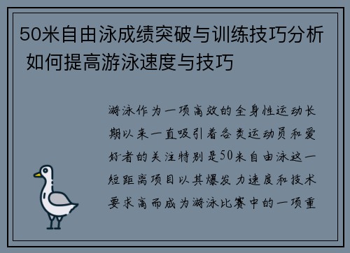 50米自由泳成绩突破与训练技巧分析 如何提高游泳速度与技巧