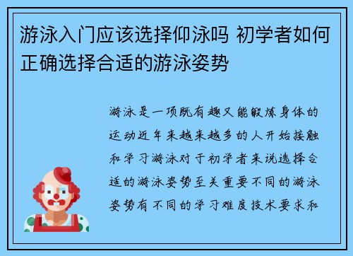 游泳入门应该选择仰泳吗 初学者如何正确选择合适的游泳姿势