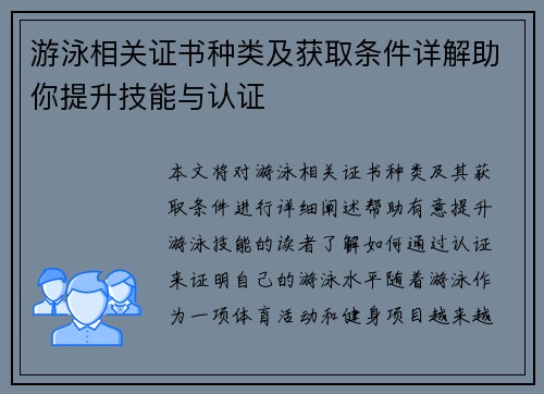 游泳相关证书种类及获取条件详解助你提升技能与认证