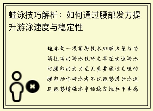 蛙泳技巧解析：如何通过腰部发力提升游泳速度与稳定性