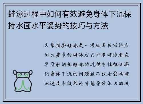 蛙泳过程中如何有效避免身体下沉保持水面水平姿势的技巧与方法